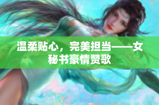 温柔贴心，完美担当——女秘书豪情赞歌