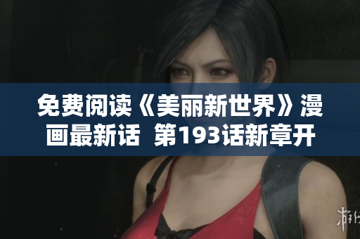 免费阅读《美丽新世界》漫画最新话  第193话新章开启