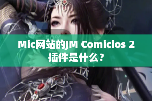 Mic网站的JM Comicios 2插件是什么？