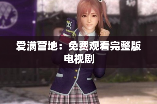 爱满营地：免费观看完整版电视剧