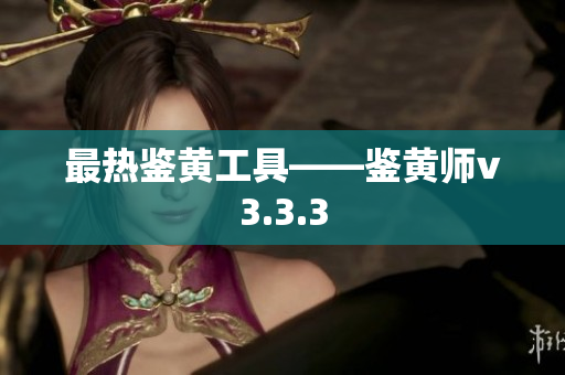 最热鉴黄工具——鉴黄师v3.3.3