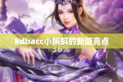 kdbacc小蝌蚪的新版亮点