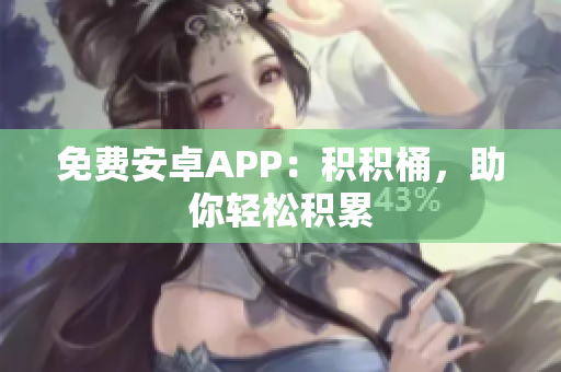 免费安卓APP：积积桶，助你轻松积累