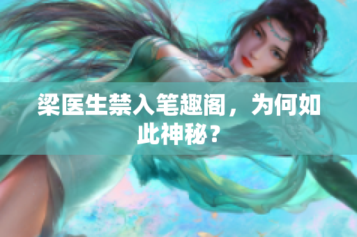 梁医生禁入笔趣阁，为何如此神秘？