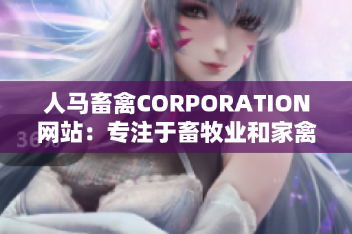 人马畜禽CORPORATION网站：专注于畜牧业和家禽业的网络平台