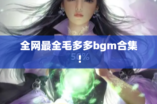 全网最全毛多多bgm合集！