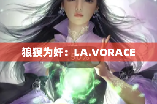 狼狈为奸：LA.VORACE