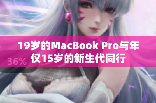 19岁的MacBook Pro与年仅15岁的新生代同行