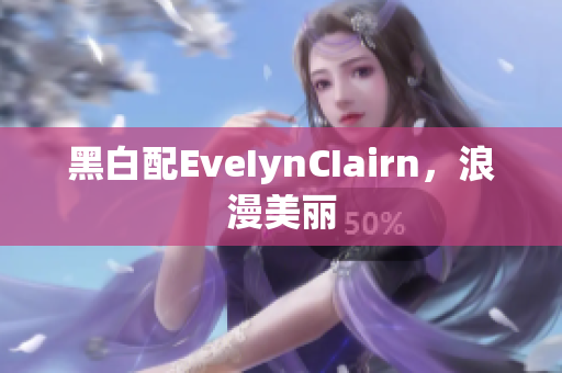 黑白配EveIynCIairn，浪漫美丽