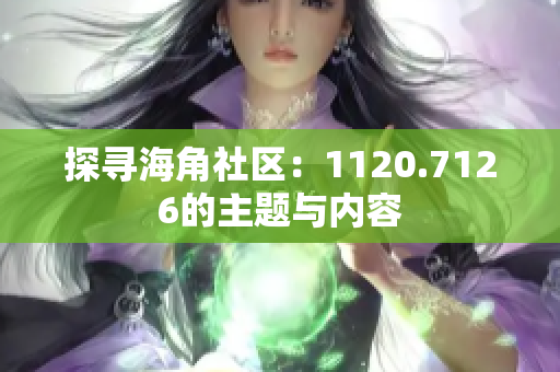 探寻海角社区：1120.7126的主题与内容