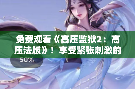 免费观看《高压监狱2：高压法版》！享受紧张刺激的电视盛宴！