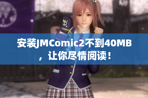 安装JMComic2不到40MB，让你尽情阅读！