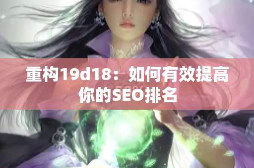 重构19d18：如何有效提高你的SEO排名