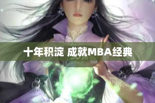 十年积淀 成就MBA经典