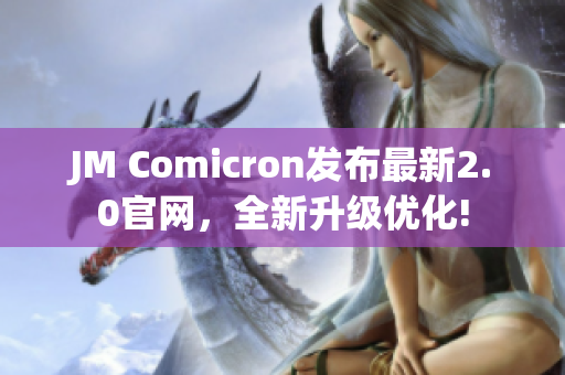 JM Comicron发布最新2.0官网，全新升级优化!