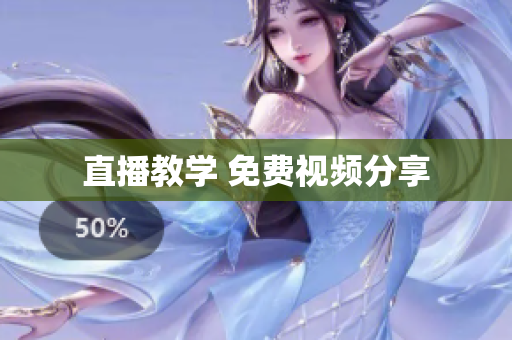 直播教学 免费视频分享