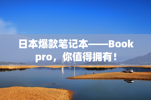 日本爆款笔记本——Bookpro，你值得拥有！