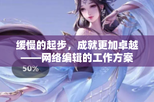 缓慢的起步，成就更加卓越——网络编辑的工作方案