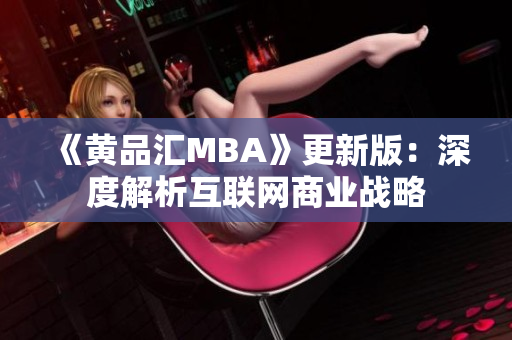 《黄品汇MBA》更新版：深度解析互联网商业战略