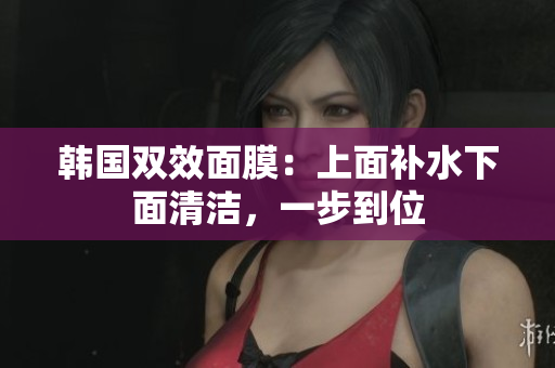 韩国双效面膜：上面补水下面清洁，一步到位