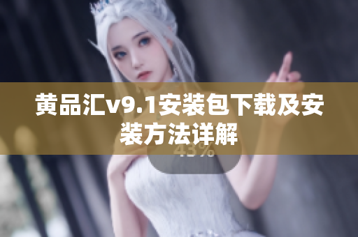 黄品汇v9.1安装包下载及安装方法详解