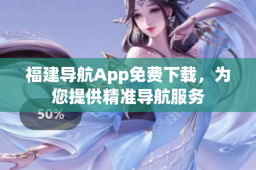 福建导航App免费下载，为您提供精准导航服务