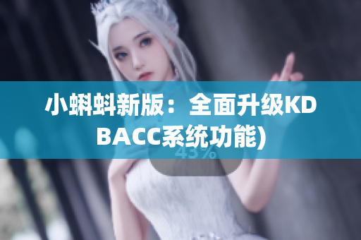 小蝌蚪新版：全面升级KDBACC系统功能)