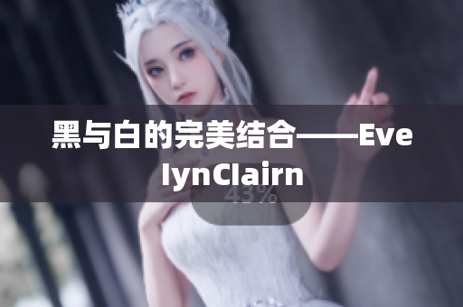 黑与白的完美结合——EveIynCIairn