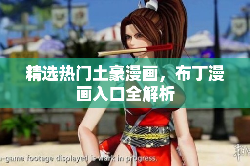 精选热门土豪漫画，布丁漫画入口全解析