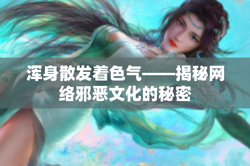 浑身散发着色气——揭秘网络邪恶文化的秘密