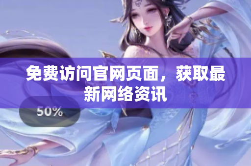 免费访问官网页面，获取最新网络资讯