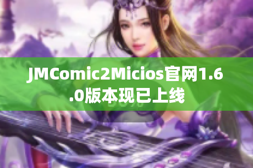 JMComic2Micios官网1.6.0版本现已上线