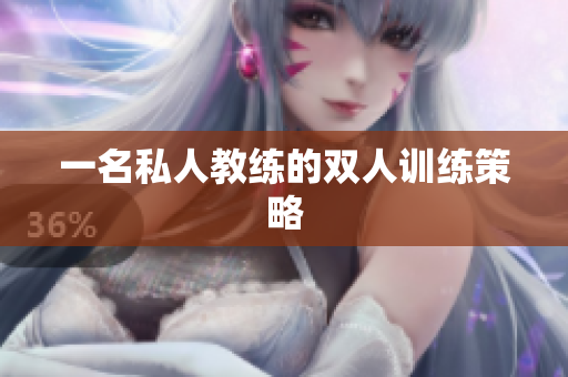 一名私人教练的双人训练策略