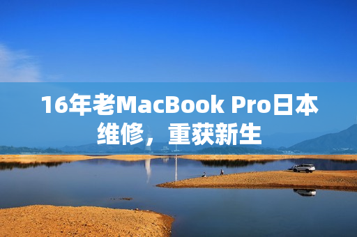 16年老MacBook Pro日本维修，重获新生