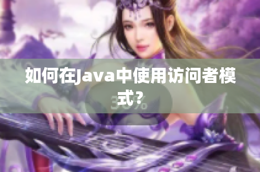 如何在Java中使用访问者模式？