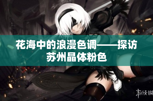 花海中的浪漫色调——探访苏州晶体粉色