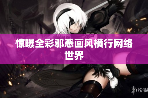 惊曝全彩邪恶画风横行网络世界