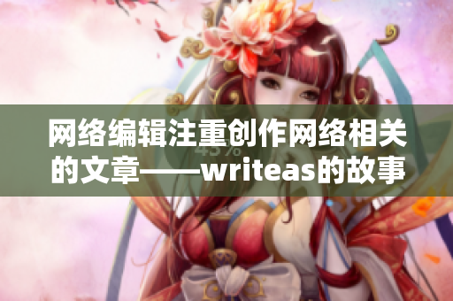 网络编辑注重创作网络相关的文章——writeas的故事