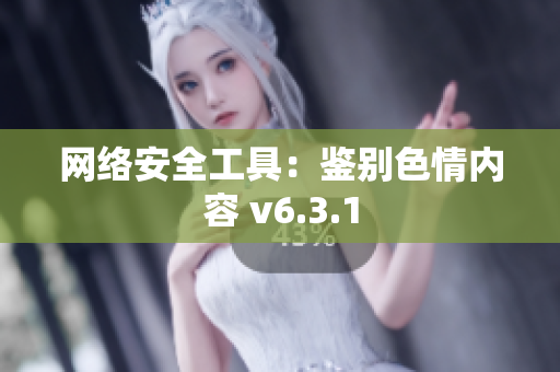 网络安全工具：鉴别色情内容 v6.3.1