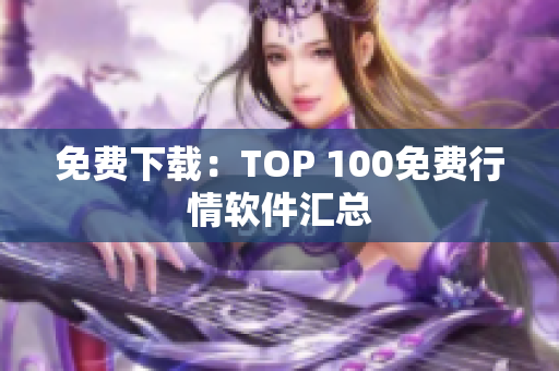 免费下载：TOP 100免费行情软件汇总
