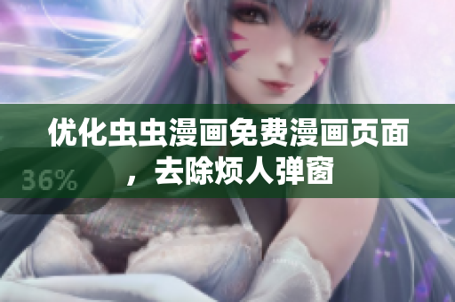 优化虫虫漫画免费漫画页面，去除烦人弹窗