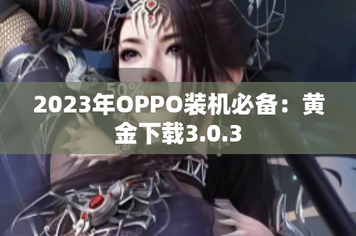 2023年OPPO装机必备：黄金下载3.0.3