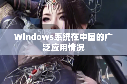 Windows系统在中国的广泛应用情况