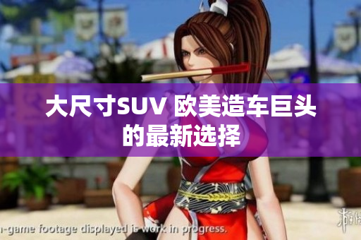 大尺寸SUV 欧美造车巨头的最新选择