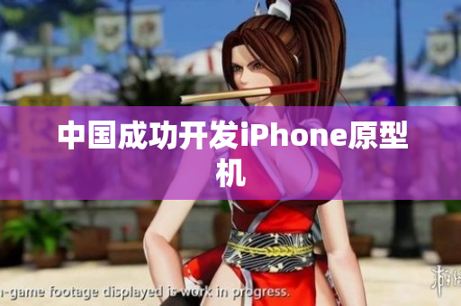 中国成功开发iPhone原型机