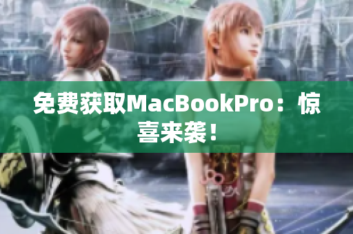 免费获取MacBookPro：惊喜来袭！