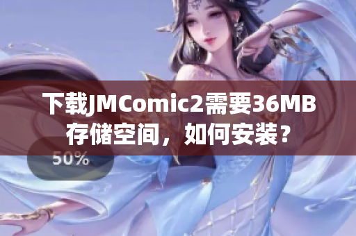 下载JMComic2需要36MB存储空间，如何安装？