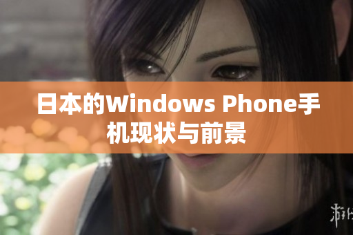 日本的Windows Phone手机现状与前景