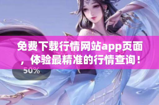 免费下载行情网站app页面，体验最精准的行情查询！