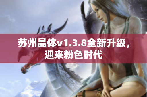苏州晶体v1.3.8全新升级，迎来粉色时代